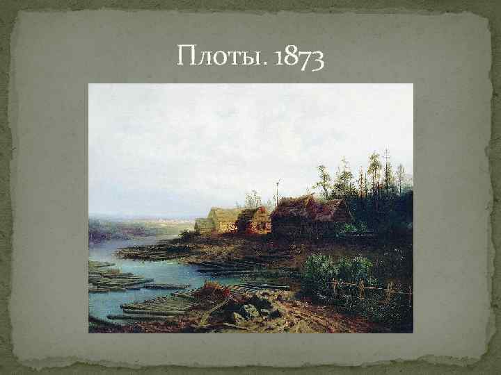 Плоты. 1873 