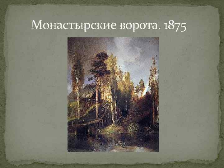 Монастырские ворота. 1875 