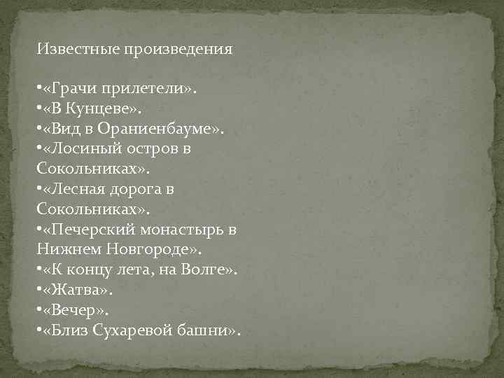 Известные произведения • «Грачи прилетели» . • «В Кунцеве» . • «Вид в Ораниенбауме»