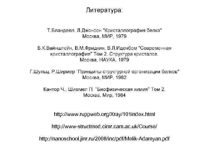 http: //www. ruppweb. org/Xray/101 index. html http: //www-structmed. cimr. cam. ac. uk/Course/ http: //nanoschool.