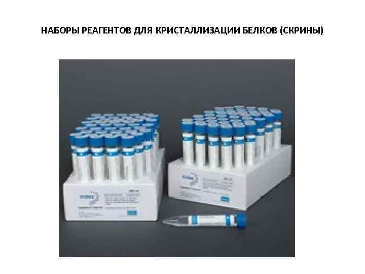 НАБОРЫ РЕАГЕНТОВ ДЛЯ КРИСТАЛЛИЗАЦИИ БЕЛКОВ (СКРИНЫ) 