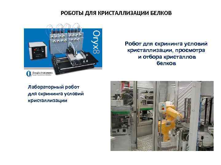 РОБОТЫ ДЛЯ КРИСТАЛЛИЗАЦИИ БЕЛКОВ Робот для скрининга условий кристаллизации, просмотра и отбора кристаллов белков