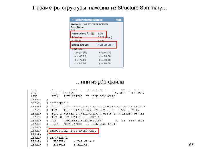 Параметры структуры: находим из Structure Summary… …или из pdb-файла 67 