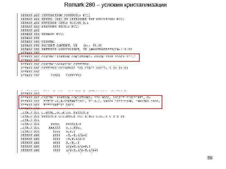 Remark 280 – условия кристаллизации 69 