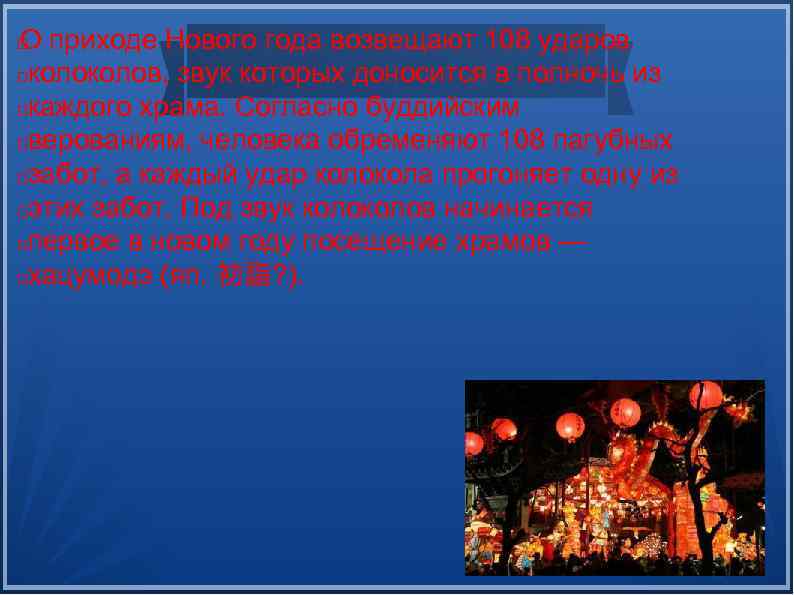 О приходе Нового года возвещают 108 ударов колов, звук которых доносится в полночь из