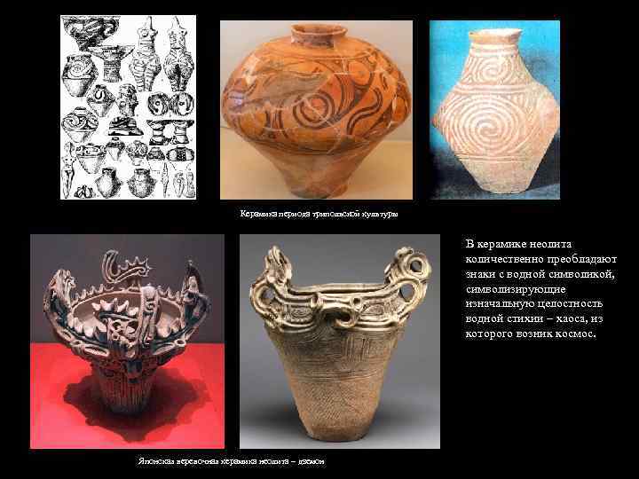Керамика периода трипольской культуры В керамике неолита количественно преобладают знаки с водной символикой, символизирующие