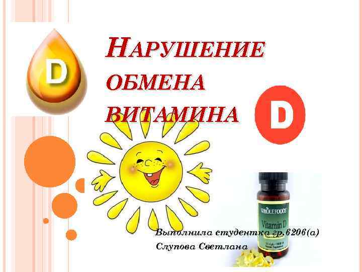 НАРУШЕНИЕ ОБМЕНА ВИТАМИНА Выполнила студентка гр. 6206(а) Слупова Светлана 