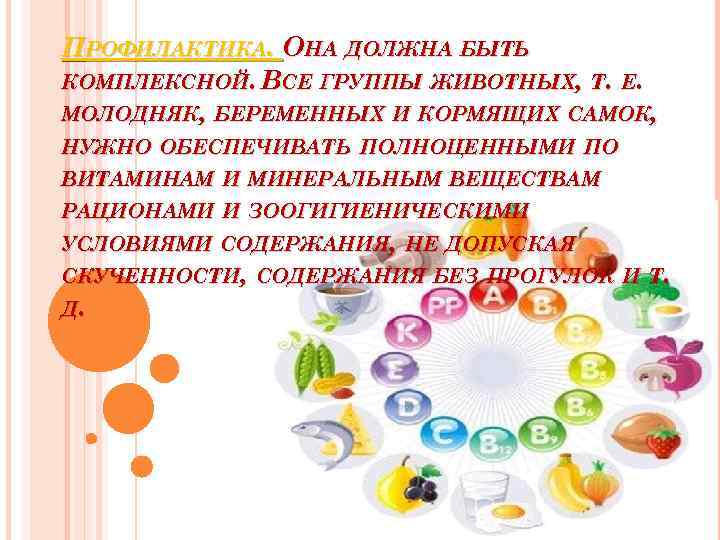 ПРОФИЛАКТИКА. ОНА ДОЛЖНА БЫТЬ КОМПЛЕКСНОЙ. ВСЕ ГРУППЫ ЖИВОТНЫХ, Т. Е. МОЛОДНЯК, БЕРЕМЕННЫХ И КОРМЯЩИХ