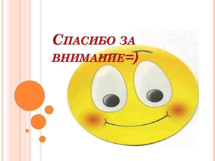 СПАСИБО ЗА ВНИМАНИЕ=) 