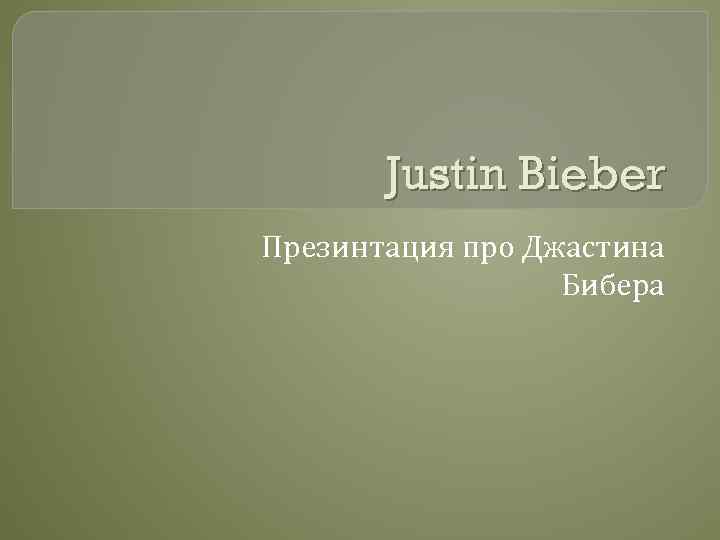 Justin Bieber Презинтация про Джастина Бибера 