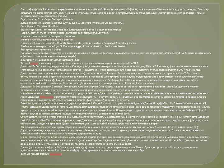  Биография Justin Bieber – это череда очень интересных событий! Если вы настоящий фанат,