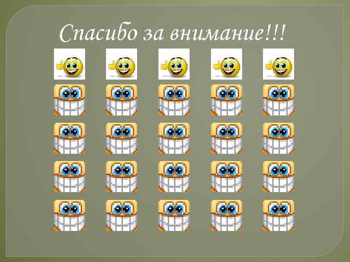 Спасибо за внимание!!! 