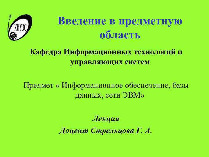 Введение в предметную область Кафедра Информационных технологий и управляющих систем Предмет « Информационное обеспечение,