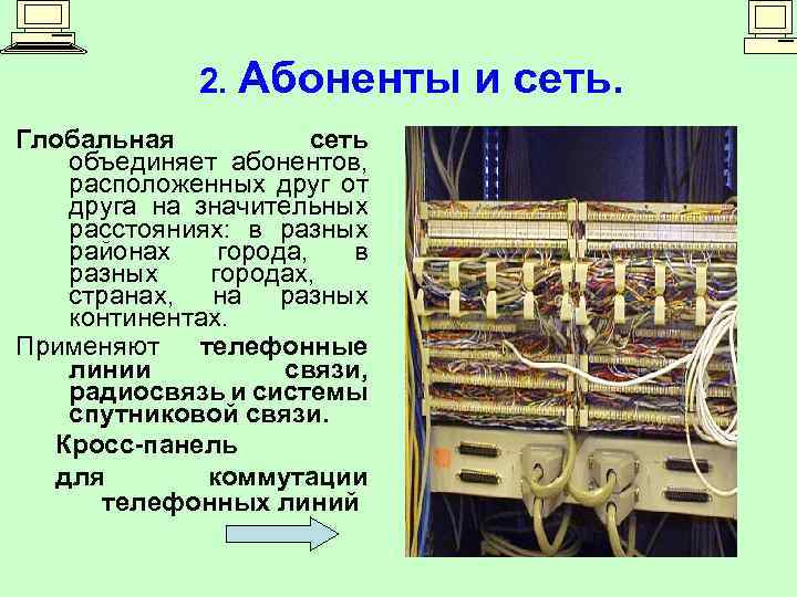 2. Абоненты Глобальная сеть объединяет абонентов, расположенных друг от друга на значительных расстояниях: в