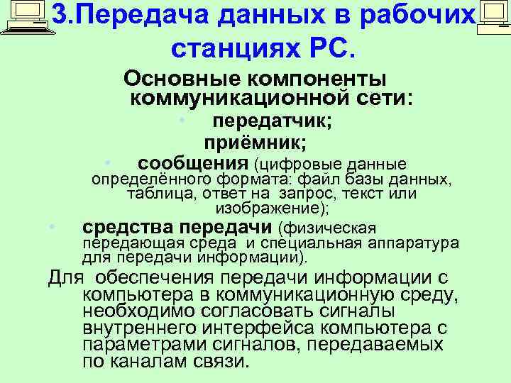 3. Передача данных в рабочих станциях РС. Основные компоненты коммуникационной сети: • • •