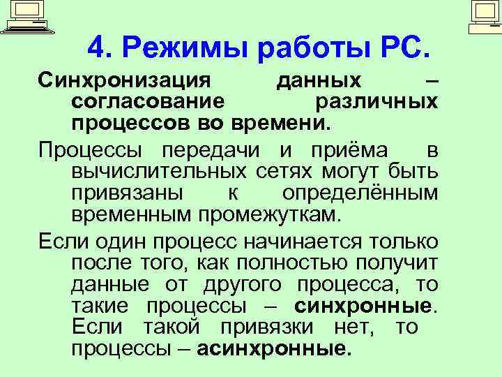 4. Режимы работы РС. Синхронизация данных – согласование различных процессов во времени. Процессы передачи