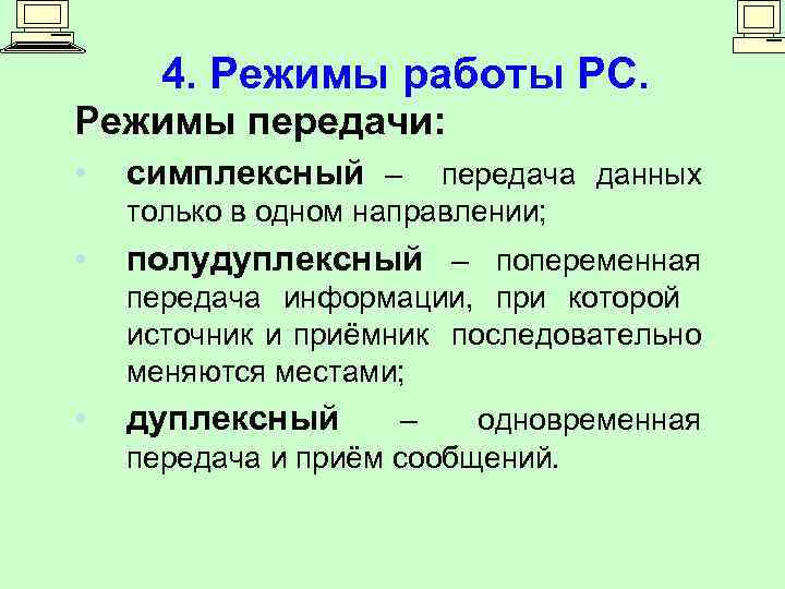 4. Режимы работы РС. Режимы передачи: • симплексный – • полудуплексный – попеременная передача