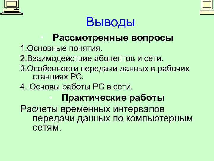 Выводы • Рассмотренные вопросы 1. Основные понятия. 2. Взаимодействие абонентов и сети. 3. Особенности