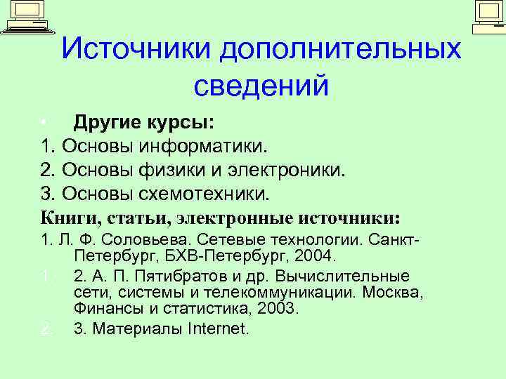 Источники дополнительных сведений • Другие курсы: 1. Основы информатики. 2. Основы физики и электроники.