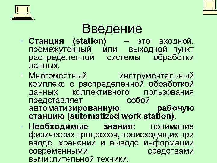 Введение • Станция (station) – это входной, промежуточный или выходной пункт распределенной системы обработки