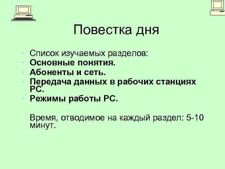 Повестка дня • • Список изучаемых разделов: Основные понятия. Абоненты и сеть. Передача данных