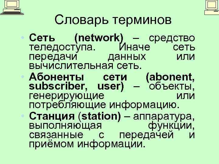 Термины сетей. Глоссарий терминов компьютерная сеть. Сеть термин. Абоненты сети. Сети понятия абонента сети.