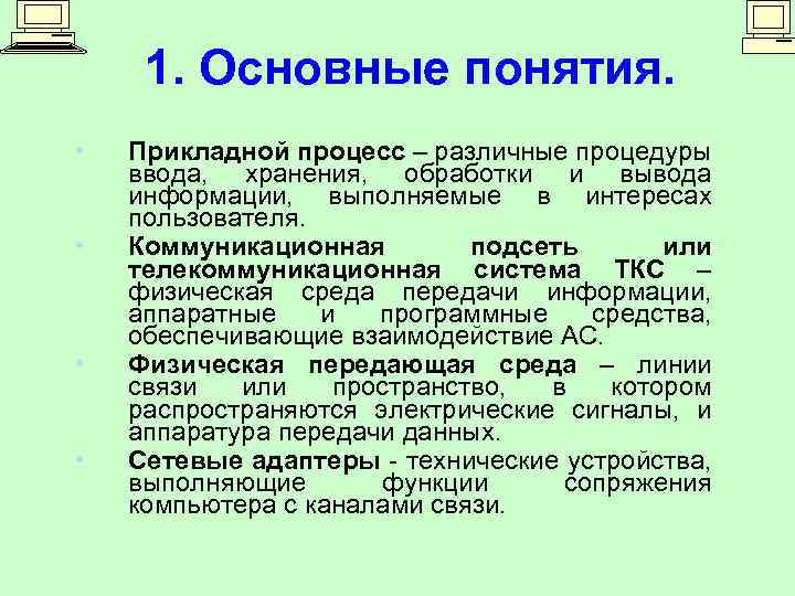 1. Основные понятия. • • Прикладной процесс – различные процедуры ввода, хранения, обработки и