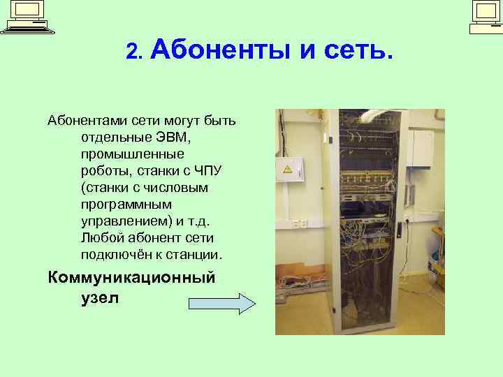 2. Абоненты Абонентами сети могут быть отдельные ЭВМ, промышленные роботы, станки с ЧПУ (станки