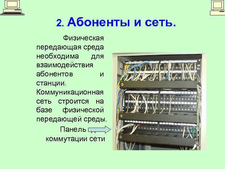 Абонент сети это. Физическая передающая среда ЛВС. Абоненты сети. Сети понятия абонента сети. Абоненты сети это в информатике.