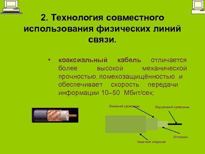 2. Технология совместного использования физических линий связи. • коаксиальный кабель отличается более высокой механической