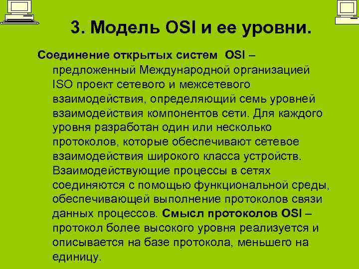 3. Модель OSI и ее уровни. Соединение открытых систем OSI – предложенный Международной организацией
