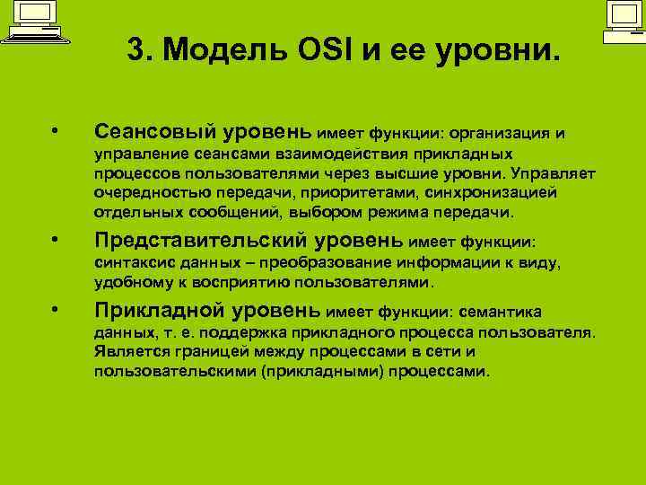 3. Модель OSI и ее уровни. • Сеансовый уровень имеет функции: организация и управление