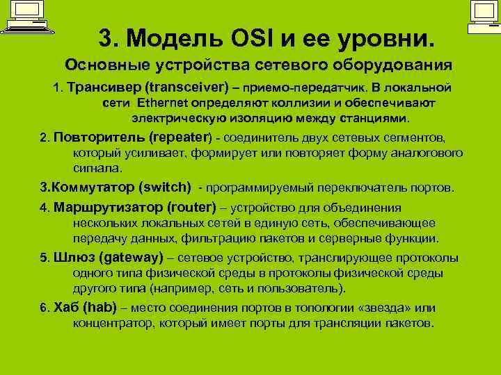 3. Модель OSI и ее уровни. Основные устройства сетевого оборудования 1. Трансивер (transceiver) –