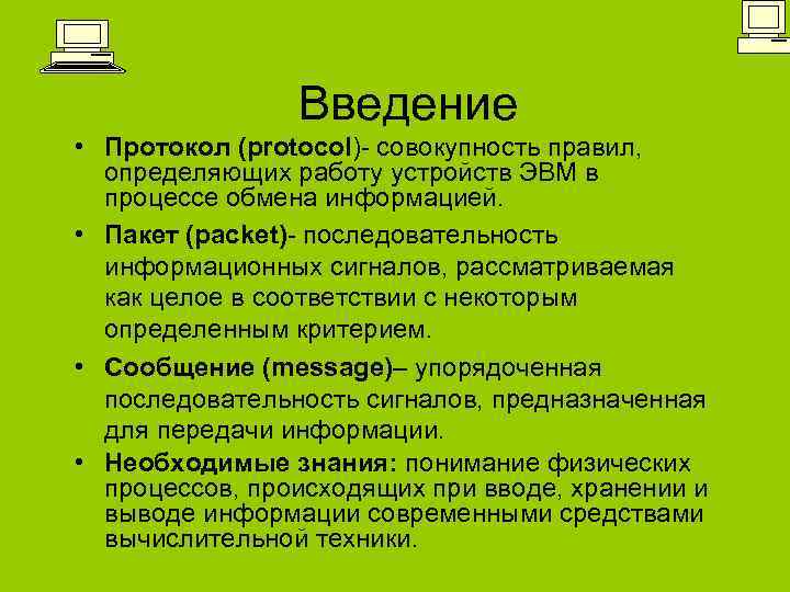 Введение • Протокол (protocol)- совокупность правил, определяющих работу устройств ЭВМ в процессе обмена информацией.