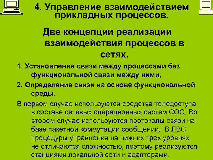 4. Управление взаимодействием прикладных процессов. Две концепции реализации взаимодействия процессов в сетях. 1. Установление