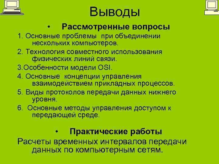 Выводы • Рассмотренные вопросы 1. Основные проблемы при объединении нескольких компьютеров. 2. Технология совместного