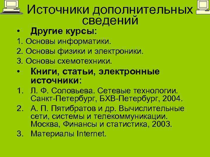  • Источники дополнительных сведений Другие курсы: 1. Основы информатики. 2. Основы физики и