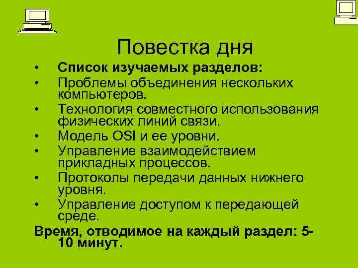 Повестка дня • • Список изучаемых разделов: Проблемы объединения нескольких компьютеров. • Технология совместного