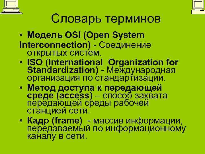 Словарь терминов • Модель OSI (Open System Interconnection) - Соединение открытых систем. • ISO