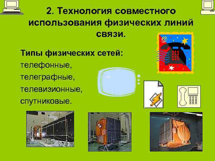 2. Технология совместного использования физических линий связи. Типы физических сетей: телефонные, телеграфные, телевизионные, спутниковые.