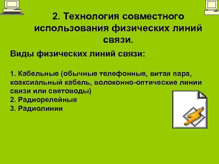 2. Технология совместного использования физических линий связи. Виды физических линий связи: 1. Кабельные (обычные