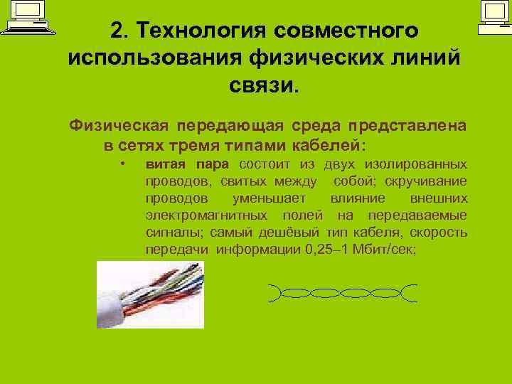 2. Технология совместного использования физических линий связи. Физическая передающая среда представлена в сетях тремя