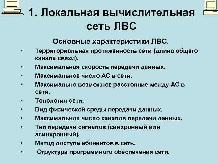 1. Локальная вычислительная сеть ЛВС Основные характеристики ЛВС. • • • Территориальная протяженность сети