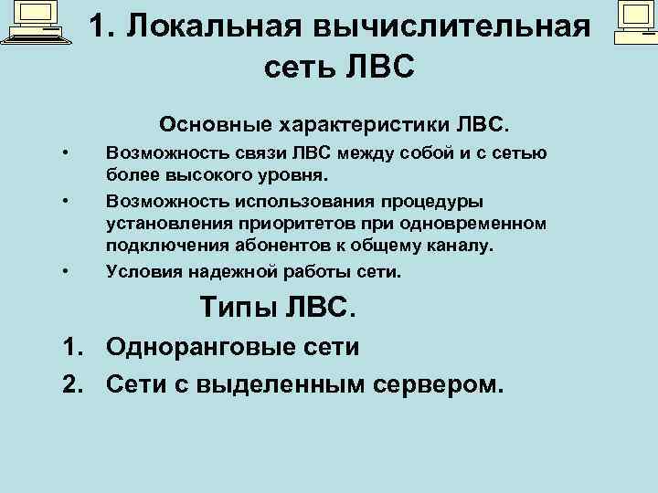 1. Локальная вычислительная сеть ЛВС Основные характеристики ЛВС. • • • Возможность связи ЛВС