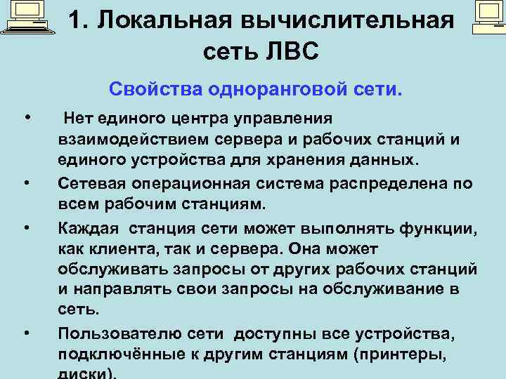 1. Локальная вычислительная сеть ЛВС Свойства одноранговой сети. • • Нет единого центра управления