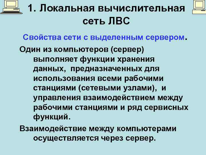 1. Локальная вычислительная сеть ЛВС Свойства сети с выделенным сервером. Один из компьютеров (сервер)