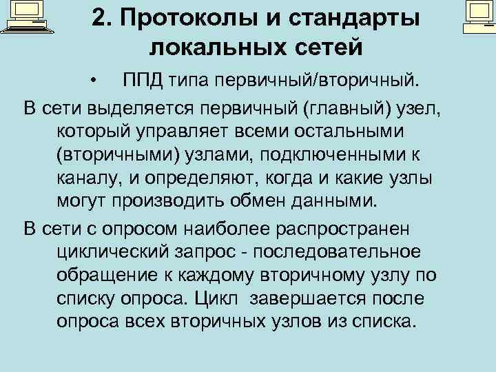 2. Протоколы и стандарты локальных сетей • ППД типа первичный/вторичный. В сети выделяется первичный