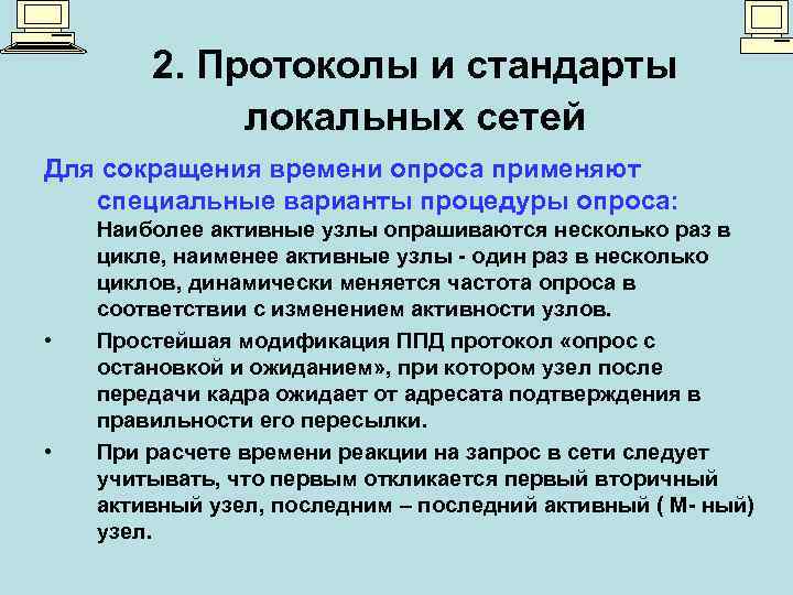 2. Протоколы и стандарты локальных сетей Для сокращения времени опроса применяют специальные варианты процедуры