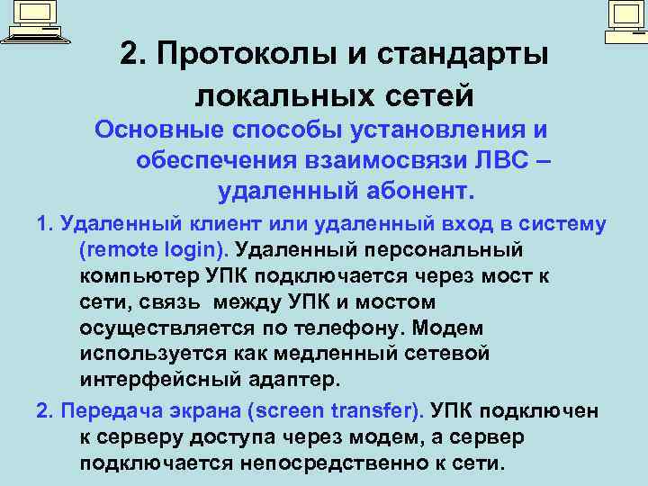 Локальные протоколы. Стандарты локальных сетей. Стандартизация протоколов локальных сетей. Протоколы и стандарты ЛВС. Протоколы локальных вычислительных сетей.