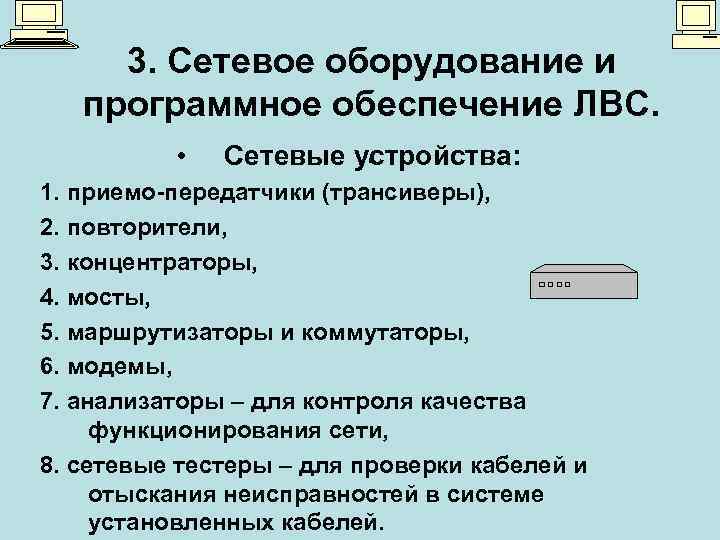 3. Сетевое оборудование и программное обеспечение ЛВС. • . Сетевые устройства: 1. приемо-передатчики (трансиверы),